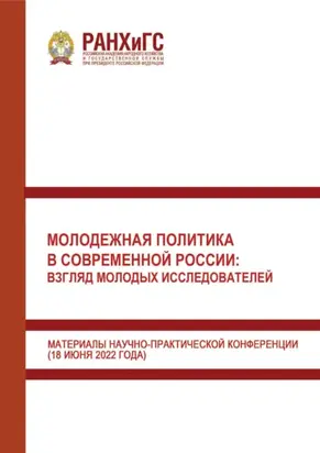 Молодежная политика в современной России: взгляд молодых исследователей