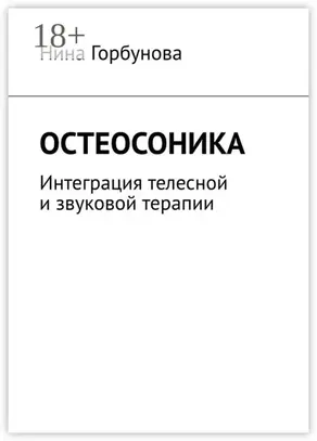 Остеосоника. Интеграция телесной и звуковой терапии