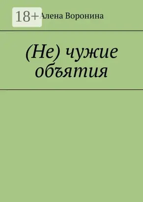 (Не) чужие объятия