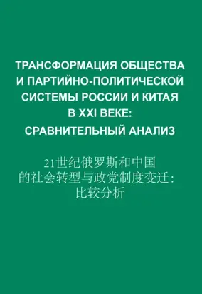 Трансформация общества и партийно-политической системы России и Китая в XXI веке. Сравнительный анализ
