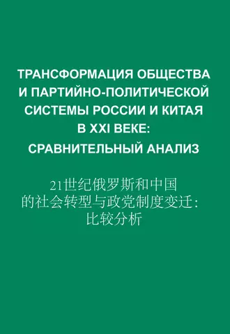 Трансформация общества и партийно-политической системы России и Китая в XXI веке. Сравнительный анализ