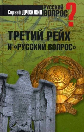 Третий рейх и «русский вопрос»