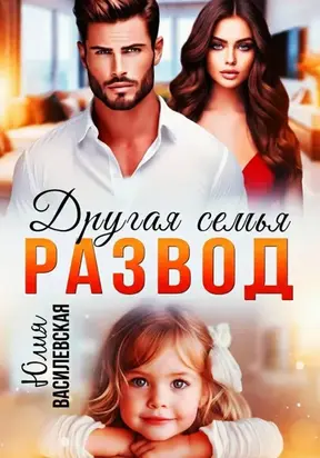 Развод. Другая семья