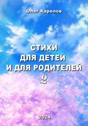 Стихи для детей и для родителей 2