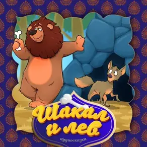 Шакал и лев