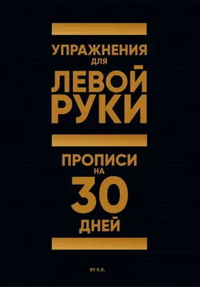 Упражнения для Левой руки. Прописи на 30 дней