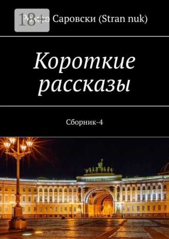 Короткие рассказы. Сборник-4