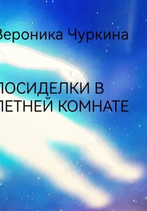 Посиделки в летней комнате