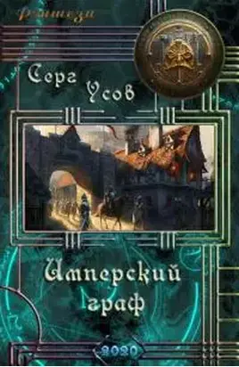 Имперский граф