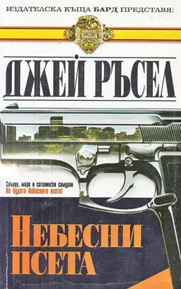 Небесни псета