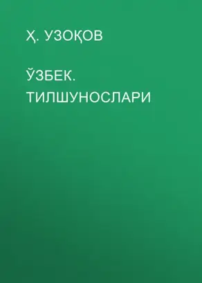 ЎЗБЕК. ТИЛШУНОСЛАРИ