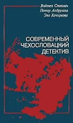 Современный чехословацкий детектив (сборник)