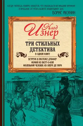 Встреча в пассаже д’Анфер