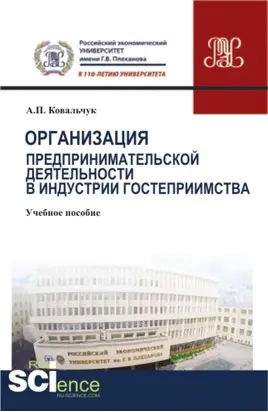 Организация предпринимательской деятельности в индустрии гостеприимства. (Бакалавриат). Учебное пособие.