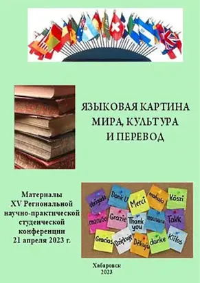 Языковая картина мира, культура и перевод 2023