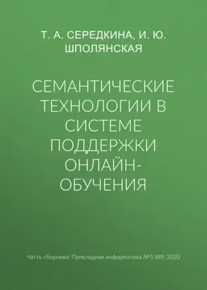 Семантические технологии в системе поддержки онлайн-обучения