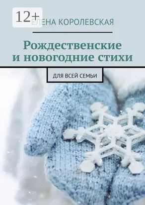 Рождественские и новогодние стихи. Для всей семьи