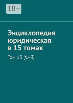 Энциклопедия юридическая в 15 томах. Том 15 (Ф-Я)