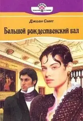 Большой рождественский бал