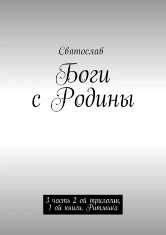 Боги с Родины. 3 часть 2 ой трилогии, 1 ой книги. Ритмика