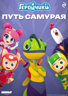 Геройчики. Путь самурая