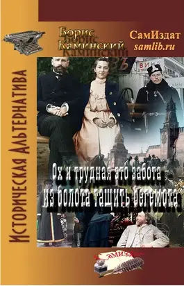 Ох и трудная это забота - из берлоги тянуть бегемота. Книга 1 [СИ]