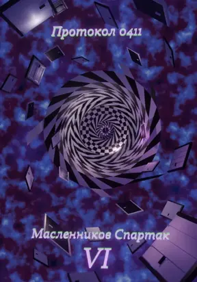 Протокол 0411