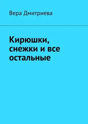 Кирюшки, снежки и все остальные. Почти сказка