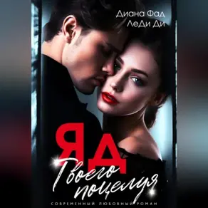 ЯД твоего поцелуя