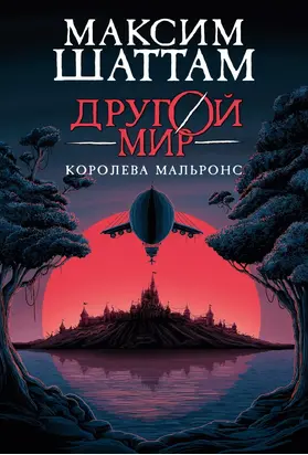 Другой мир. Королева Мальронс