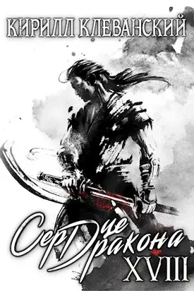 Сердце Дракона. Том 18. Часть 1 [СИ]