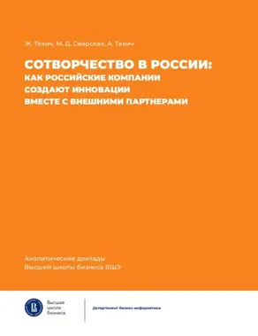 Сотворчество в России. Как российские компании создают инновации вместе с внешними партнерами
