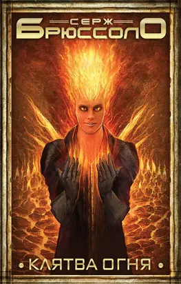 Клятва огня