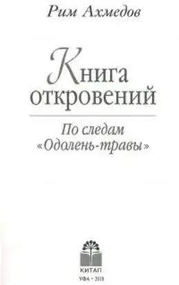 Книга откровений. По следам Одолень-травы