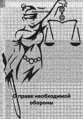 О праве необходимой обороны