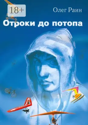 Отроки до потопа