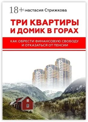 Три квартиры и домик в горах. Как обрести финансовую свободу и отказаться от пенсии