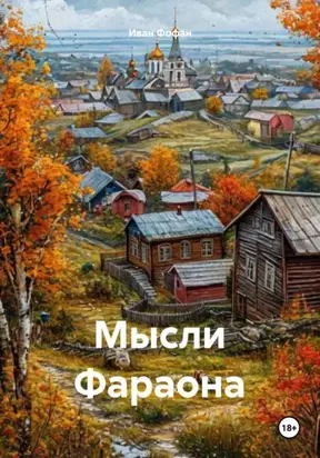 Мысли Фараона
