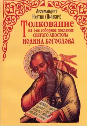 Толкование на 1-е cоборное послание святого апостола Иоанна Богослова