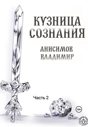 Кузница сознания. Часть 2