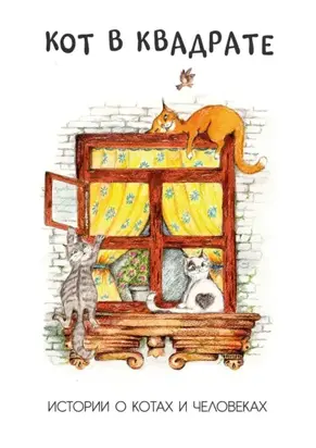 Кот в квадрате. Истории о котах и человеках