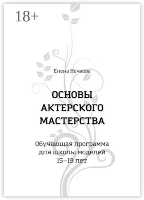 Основы актерского мастерства. Обучающая программа для школы моделей 15—19 лет
