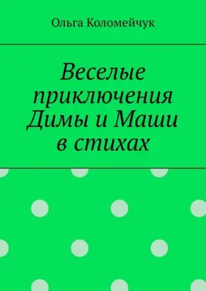 Веселые приключения Димы и Маши в стихах