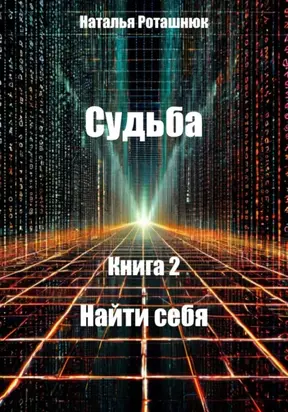 Судьба Книга 2 Найти себя