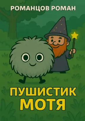 Пушистик Мотя