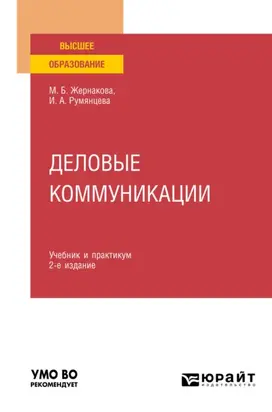 Деловые коммуникации 2-е изд., пер. и доп. Учебник и практикум для вузов