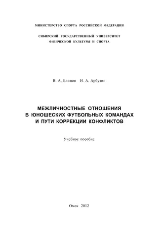 Межличностные отношения в юношеских футбольных командах и пути коррекции конфликтов