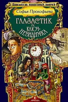 Глазастик и ключ-невидимка (=Девочка по имени Глазастик)