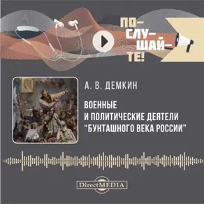 Военные и политические деятели «бунташного» века России