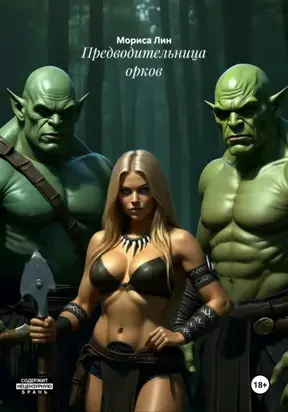 Предводительница орков